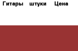 Гитары 2 штуки. › Цена ­ 16 000 - Красноярский край, Канский р-н, Канск г. Музыкальные инструменты и оборудование » Струнные и смычковые   . Красноярский край